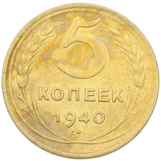 Монета 5 копеек 1940 года (аверс)