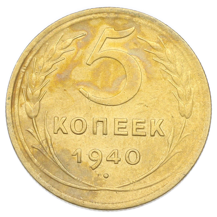Монета 5 копеек 1940 года