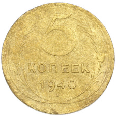 Монета 5 копеек 1940 года (аверс)
