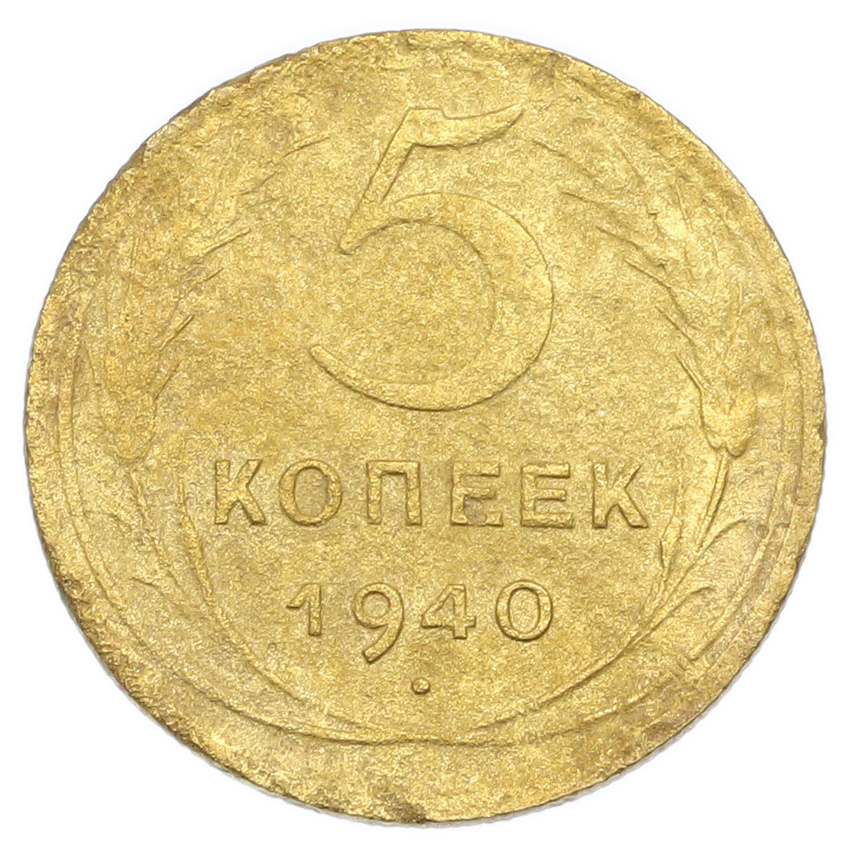 Монета 5 копеек 1940 года