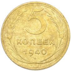 Монета 5 копеек 1940 года (аверс)
