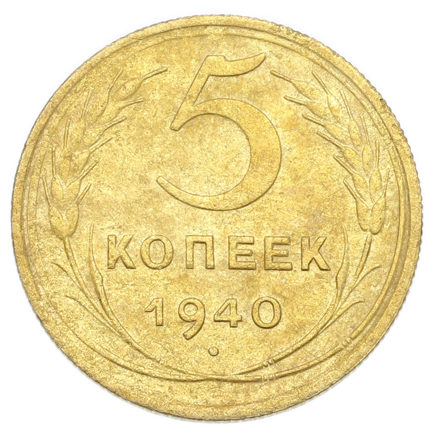 Монета 5 копеек 1940 года