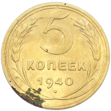 Монета 5 копеек 1940 года (аверс)