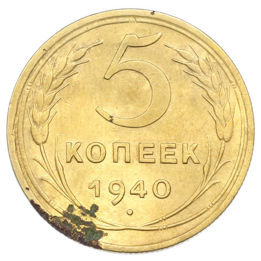 Монета 5 копеек 1940 года