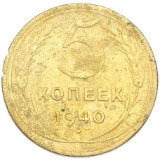 Монета 5 копеек 1940 года (аверс)