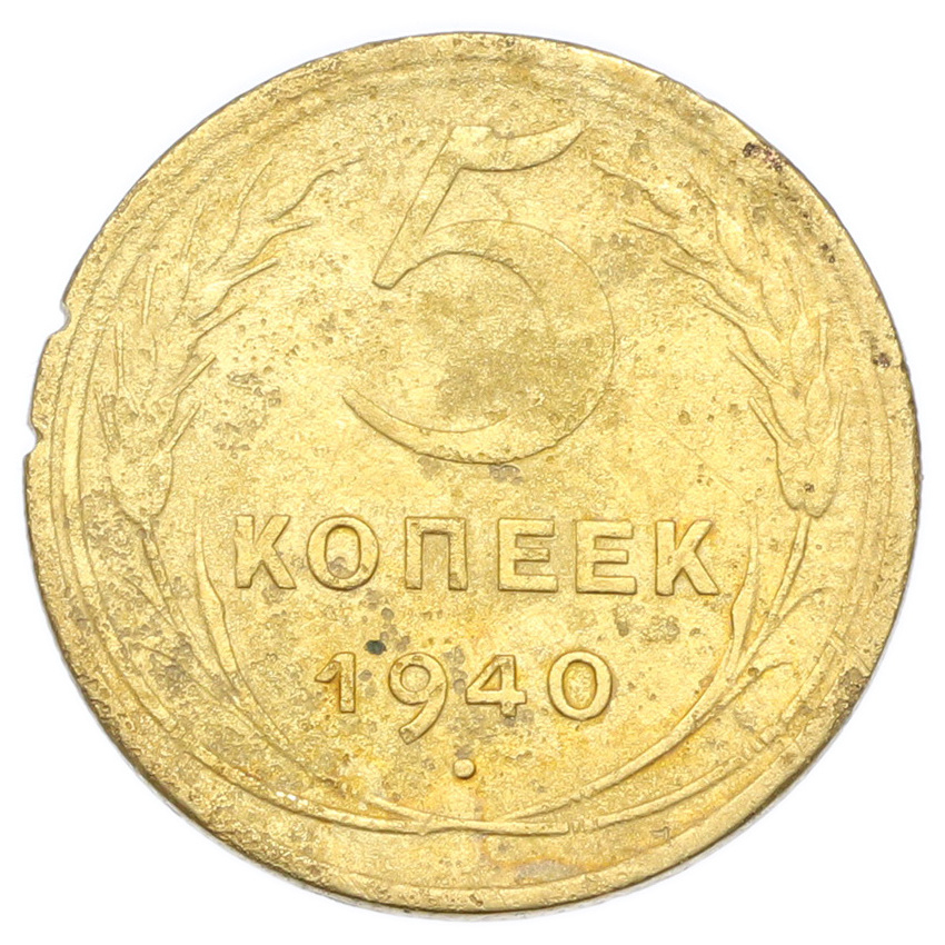 Монета 5 копеек 1940 года