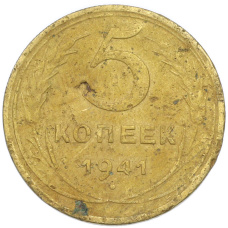 Монета 5 копеек 1941 года (аверс)