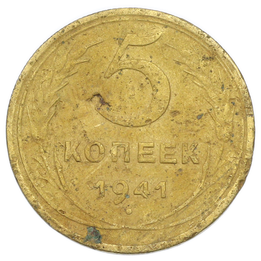 Монета 5 копеек 1941 года