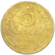 Монета 5 копеек 1941 года (аверс)
