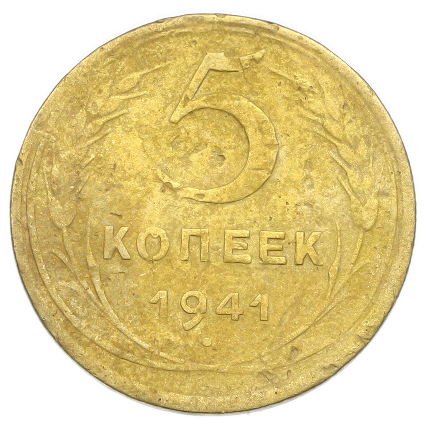 Монета 5 копеек 1941 года