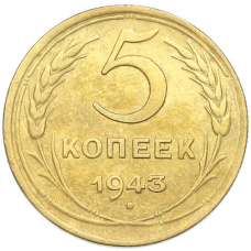 Монета 5 копеек 1943 года (аверс)