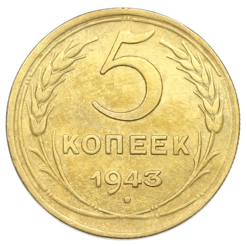 Монета 5 копеек 1943 года