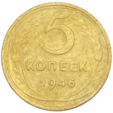 Монета 5 копеек 1946 года (аверс)