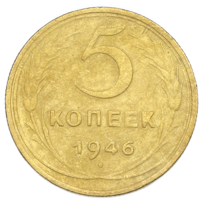 Монета 5 копеек 1946 года