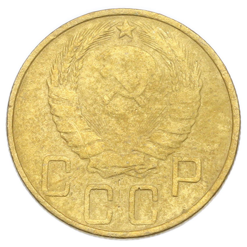 Монета 5 копеек 1946 года (вид 2)