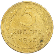 Монета 5 копеек 1946 года (аверс)