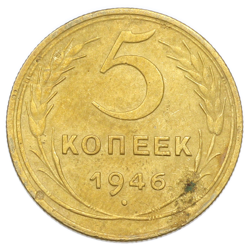 Монета 5 копеек 1946 года