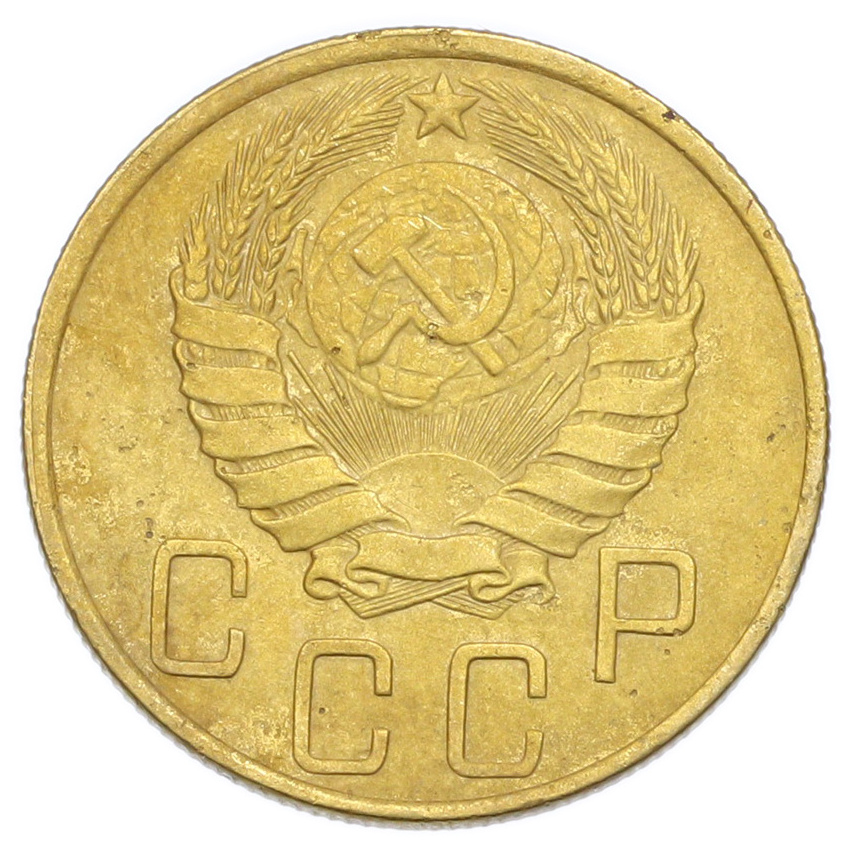 Монета 5 копеек 1946 года (вид 2)