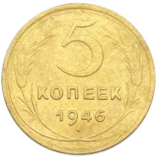 Монета 5 копеек 1946 года (аверс)