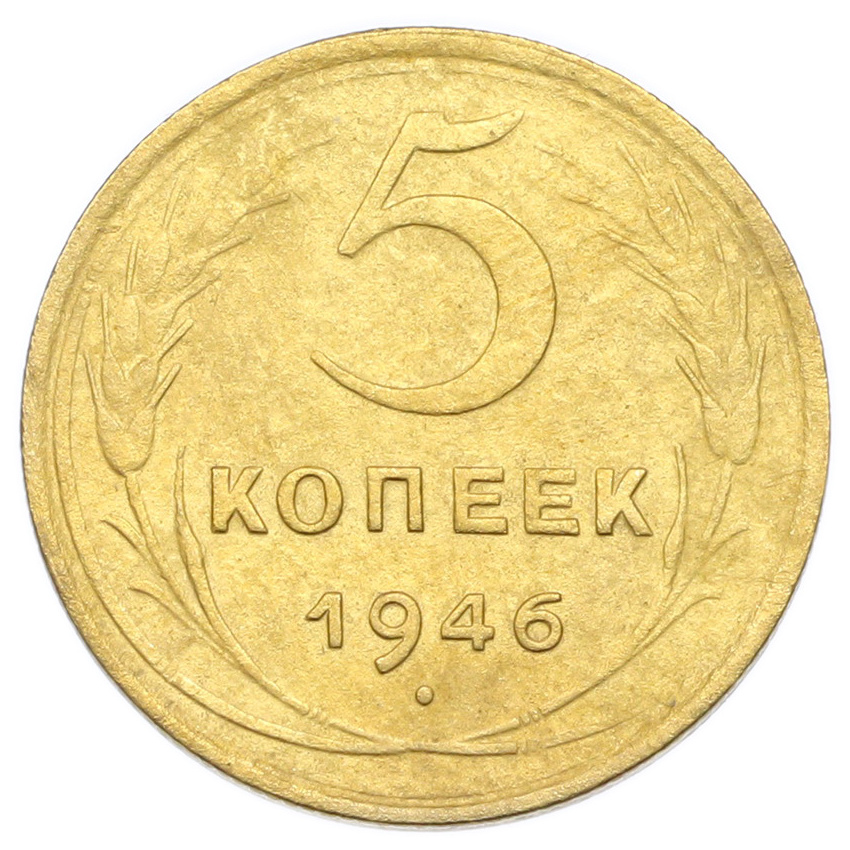Монета 5 копеек 1946 года