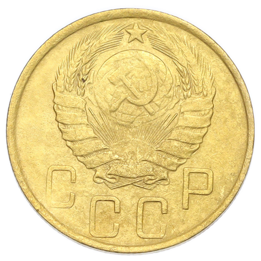 Монета 5 копеек 1946 года (вид 2)