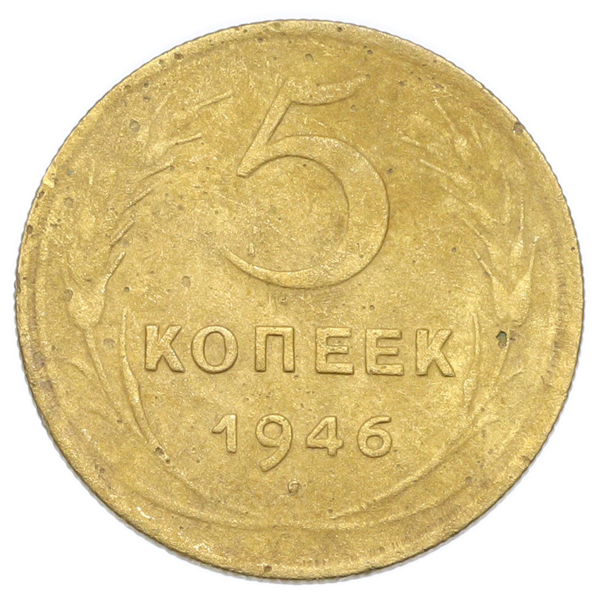 Монета 5 копеек 1946 года