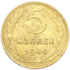 Монета 5 копеек 1946 года (аверс)