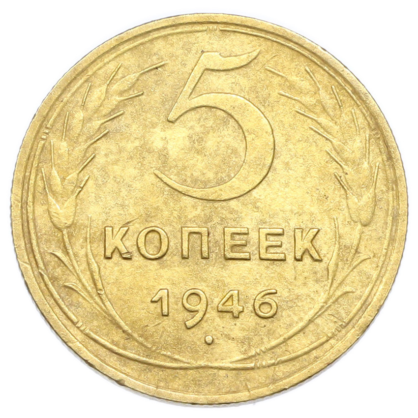 Монета 5 копеек 1946 года