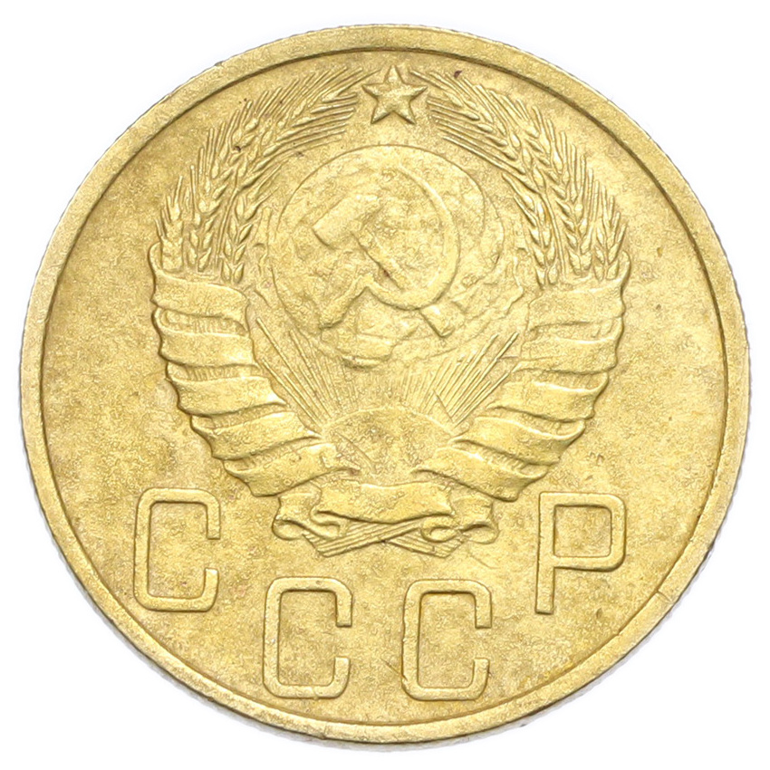 Монета 5 копеек 1946 года (вид 2)