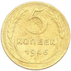 Монета 5 копеек 1946 года (аверс)