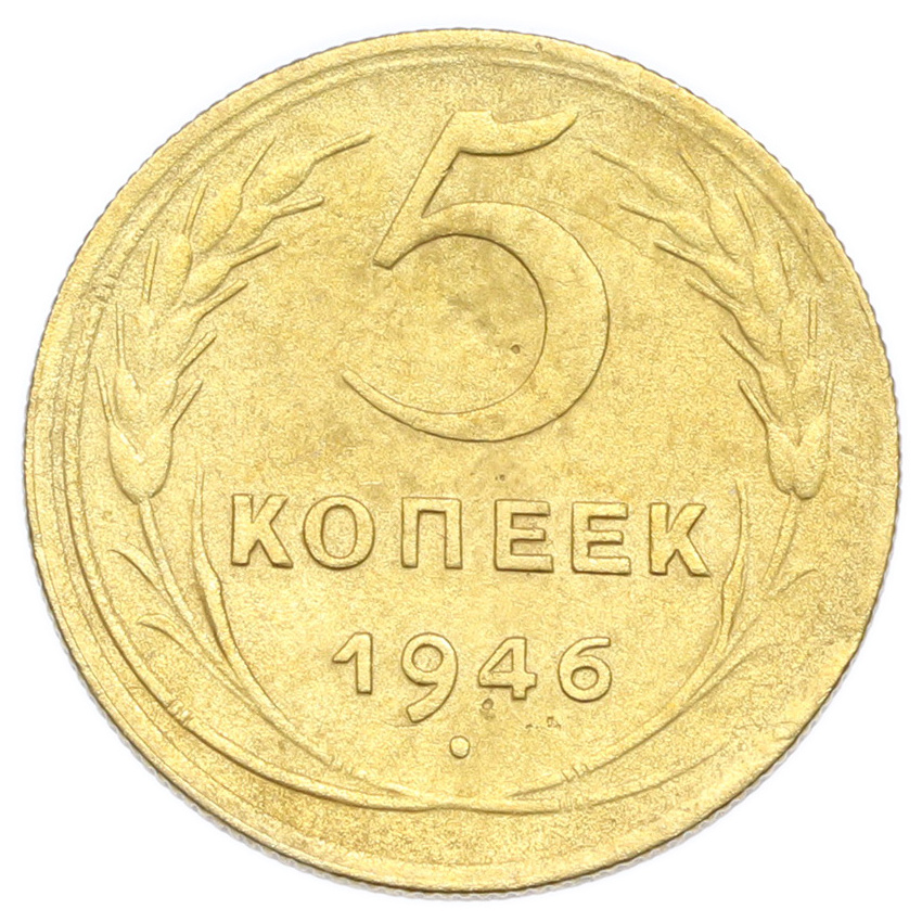 Монета 5 копеек 1946 года