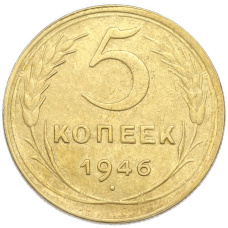Монета 5 копеек 1946 года (аверс)