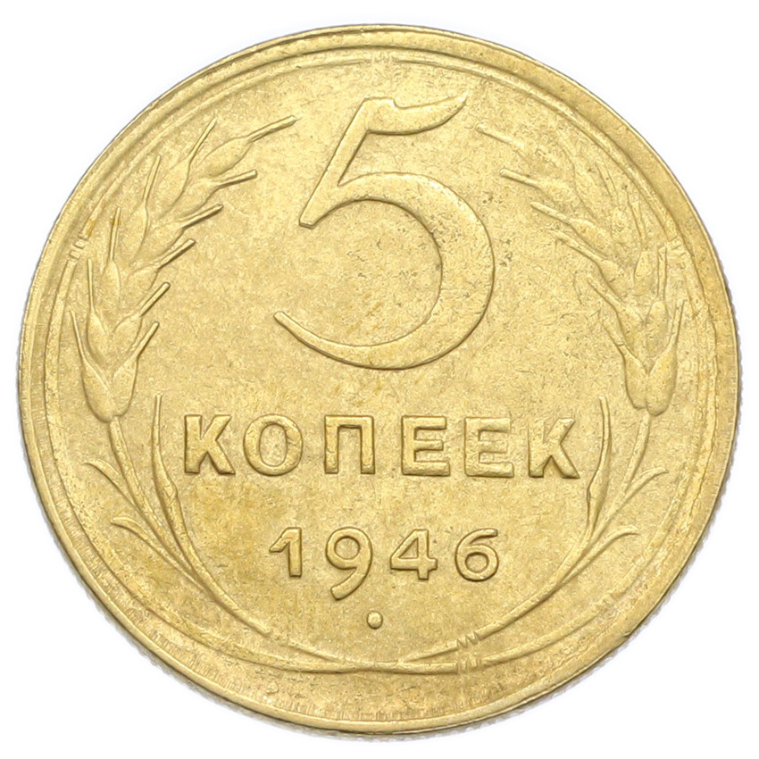 Монета 5 копеек 1946 года