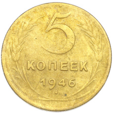 Монета 5 копеек 1946 года (аверс)