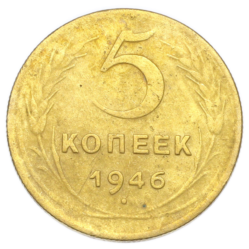 Монета 5 копеек 1946 года