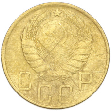 Монета 5 копеек 1946 года (реверс)