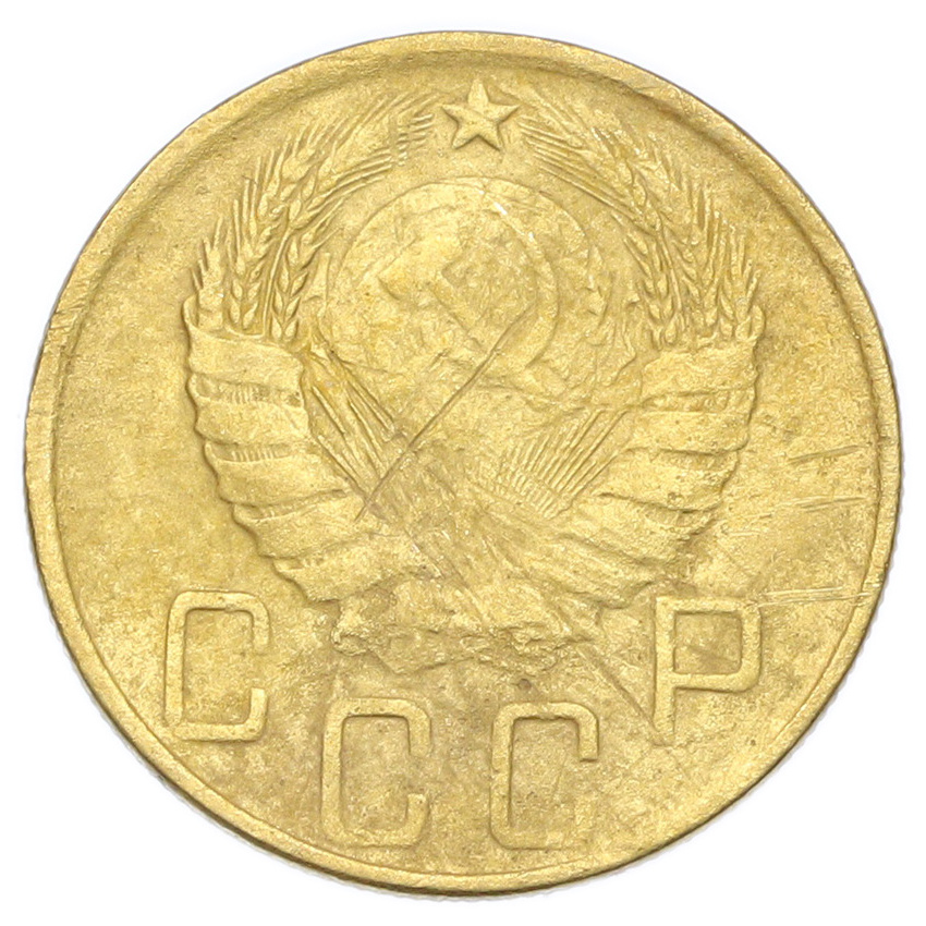 Монета 5 копеек 1946 года (вид 2)