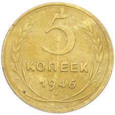 Монета 5 копеек 1946 года (аверс)