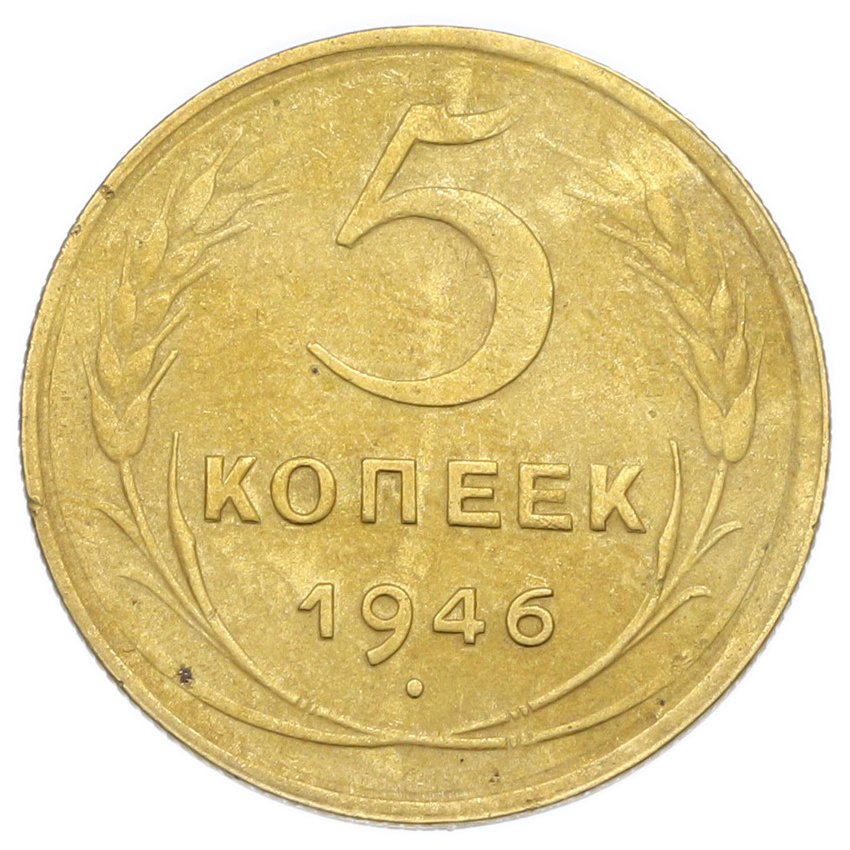 Монета 5 копеек 1946 года