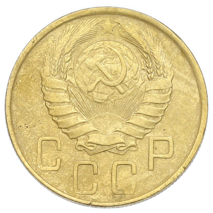 Монета 5 копеек 1946 года (вид 2)