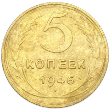 Монета 5 копеек 1946 года (аверс)