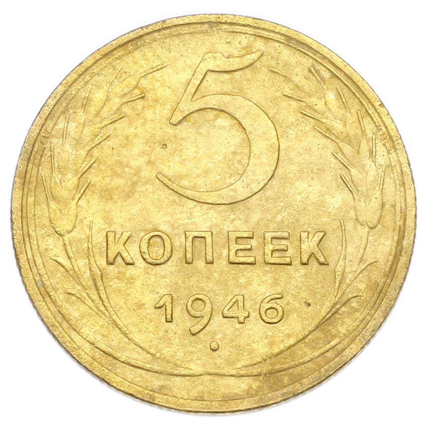Монета 5 копеек 1946 года