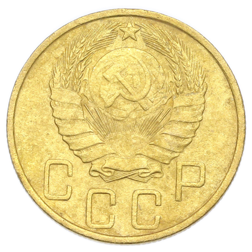 Монета 5 копеек 1946 года (вид 2)