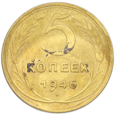 Монета 5 копеек 1946 года (аверс)