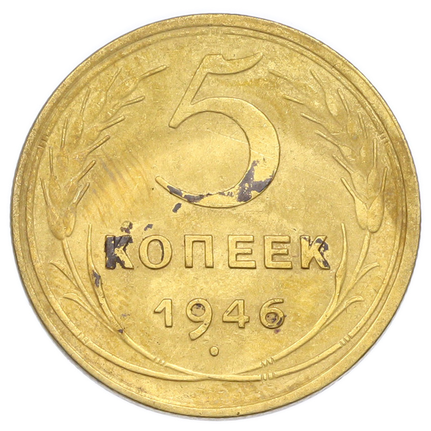 Монета 5 копеек 1946 года