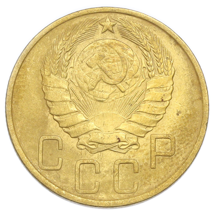 Монета 5 копеек 1946 года (вид 2)