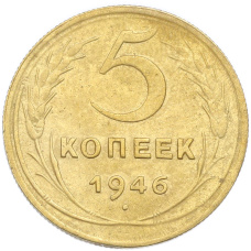 Монета 5 копеек 1946 года (аверс)