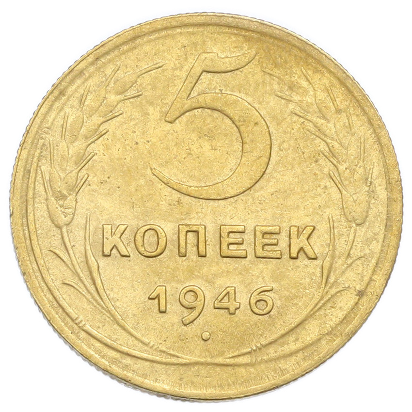 Монета 5 копеек 1946 года