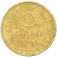 Монета 5 копеек 1946 года (аверс)