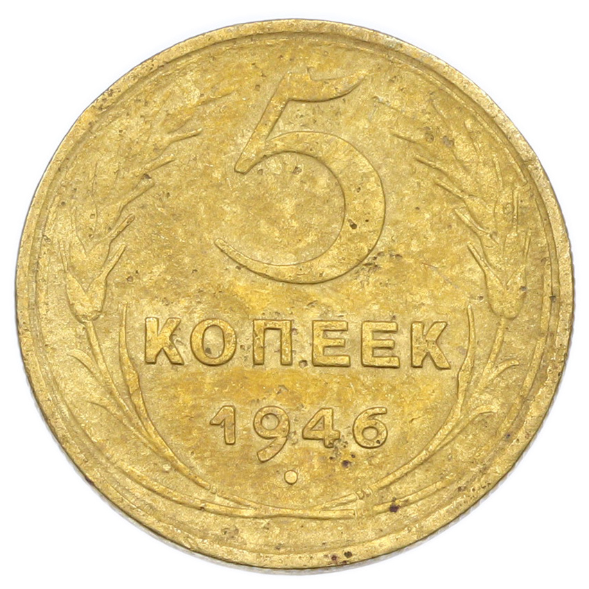 Монета 5 копеек 1946 года